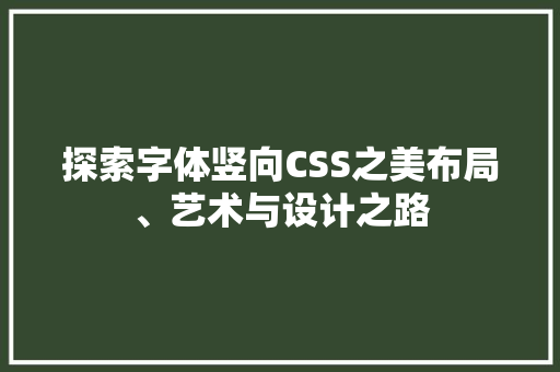 探索字体竖向CSS之美布局、艺术与设计之路