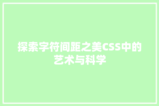 探索字符间距之美CSS中的艺术与科学