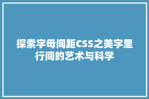 探索字母间距CSS之美字里行间的艺术与科学