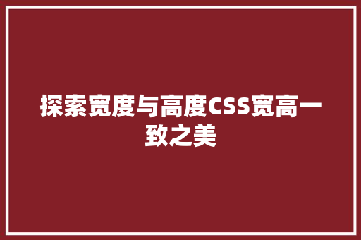 探索宽度与高度CSS宽高一致之美