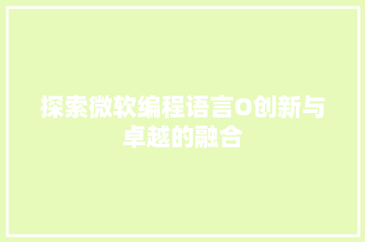 探索微软编程语言O创新与卓越的融合