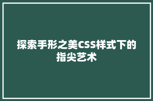 探索手形之美CSS样式下的指尖艺术