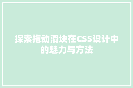 探索拖动滑块在CSS设计中的魅力与方法