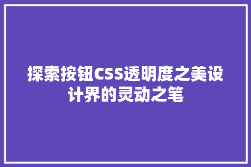 探索按钮CSS透明度之美设计界的灵动之笔