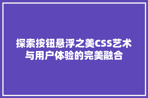 探索按钮悬浮之美CSS艺术与用户体验的完美融合