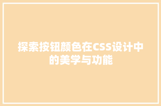 探索按钮颜色在CSS设计中的美学与功能