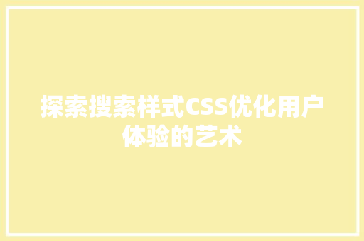 探索搜索样式CSS优化用户体验的艺术