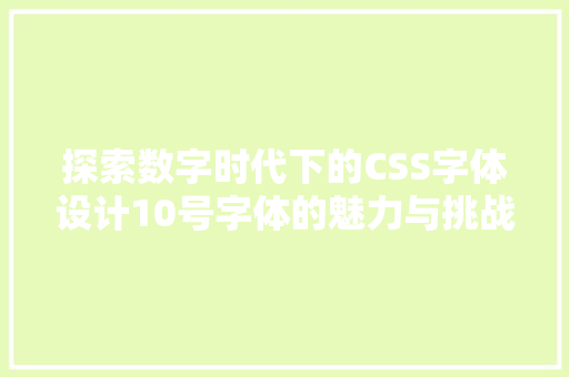 探索数字时代下的CSS字体设计10号字体的魅力与挑战