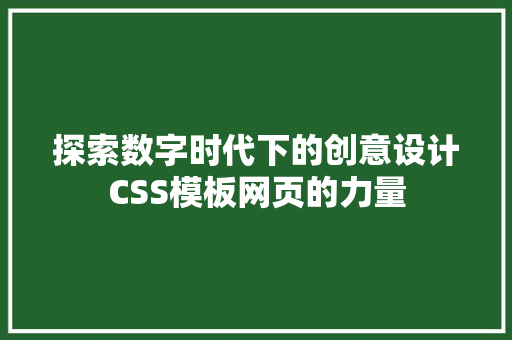 探索数字时代下的创意设计CSS模板网页的力量