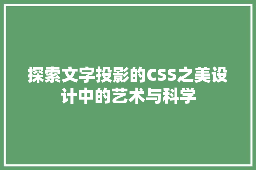 探索文字投影的CSS之美设计中的艺术与科学