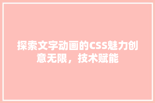 探索文字动画的CSS魅力创意无限，技术赋能