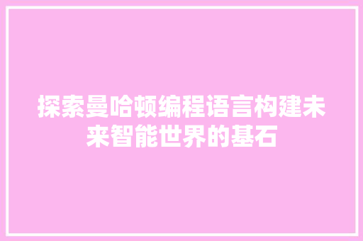 探索曼哈顿编程语言构建未来智能世界的基石