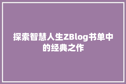 探索智慧人生ZBlog书单中的经典之作