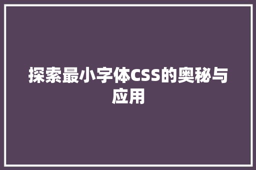 探索最小字体CSS的奥秘与应用