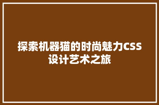 探索机器猫的时尚魅力CSS设计艺术之旅