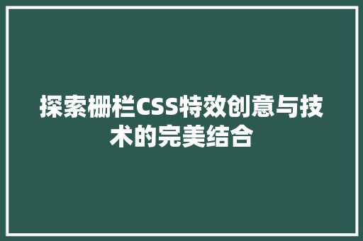 探索栅栏CSS特效创意与技术的完美结合