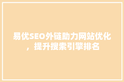 易优SEO外链助力网站优化，提升搜索引擎排名