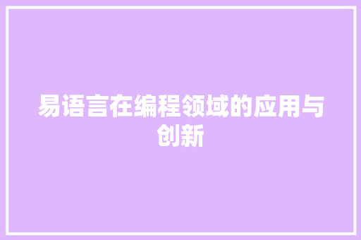 易语言在编程领域的应用与创新