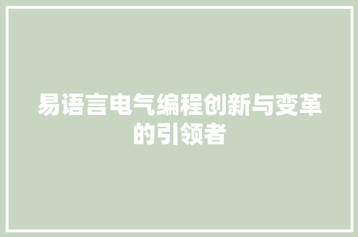 易语言电气编程创新与变革的引领者