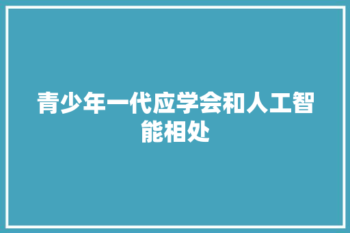 青少年一代应学会和人工智能相处