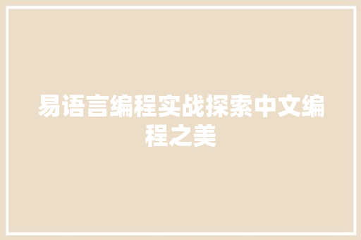 易语言编程实战探索中文编程之美