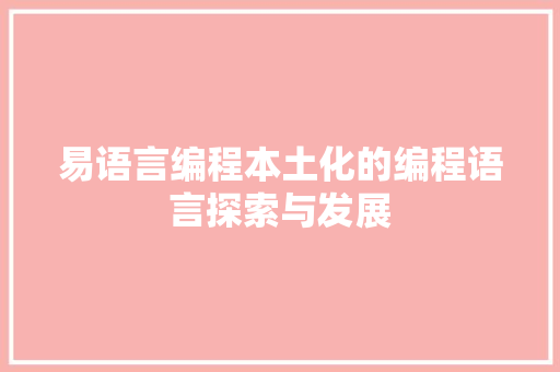 易语言编程本土化的编程语言探索与发展