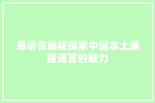 易语言编程探索中国本土编程语言的魅力