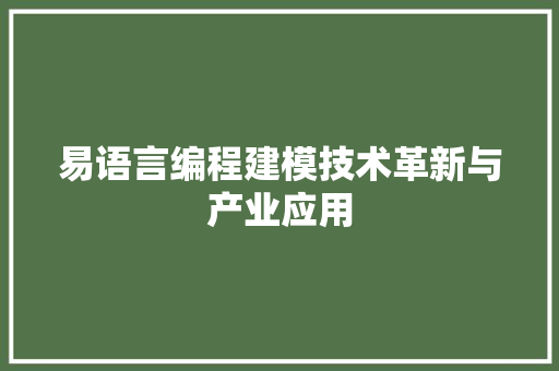 易语言编程建模技术革新与产业应用