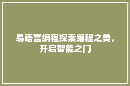 易语言编程探索编程之美，开启智能之门