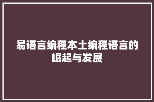 易语言编程本土编程语言的崛起与发展