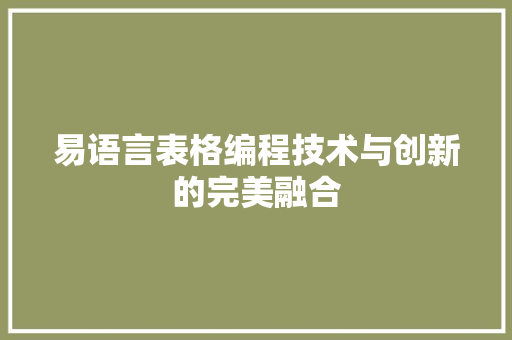 易语言表格编程技术与创新的完美融合