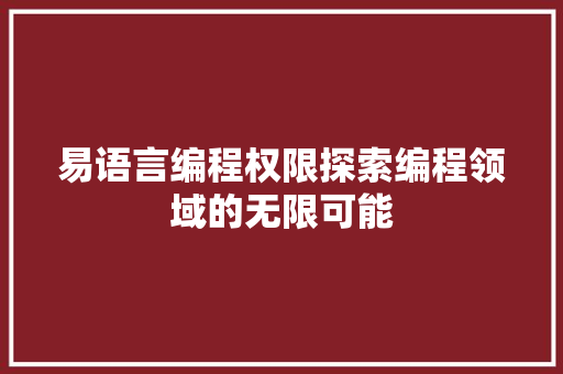 易语言编程权限探索编程领域的无限可能