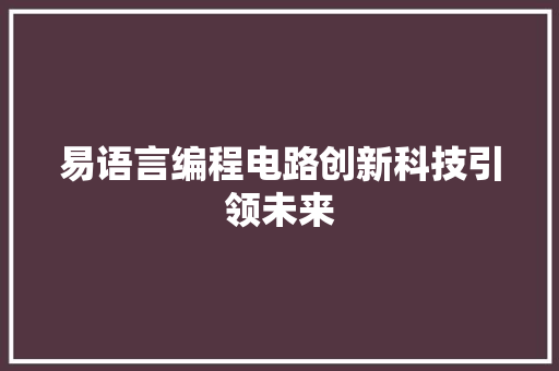 易语言编程电路创新科技引领未来