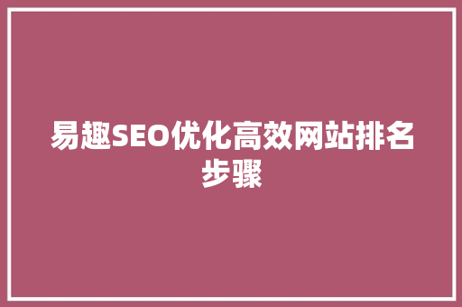 易趣SEO优化高效网站排名步骤