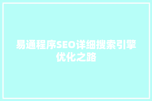 易通程序SEO详细搜索引擎优化之路