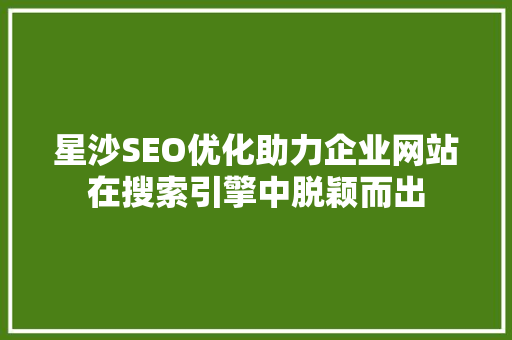 星沙SEO优化助力企业网站在搜索引擎中脱颖而出