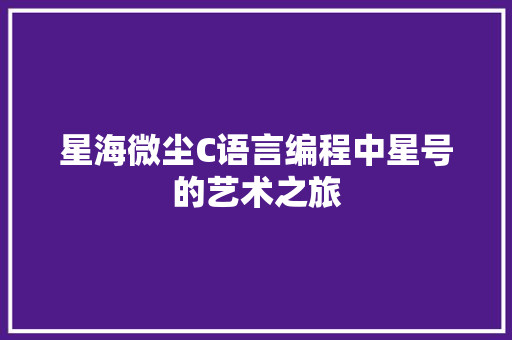 星海微尘C语言编程中星号的艺术之旅