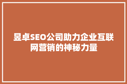 昱卓SEO公司助力企业互联网营销的神秘力量