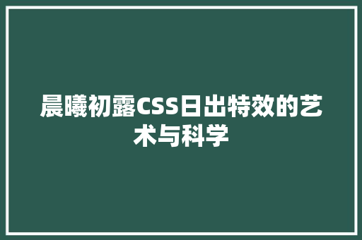 晨曦初露CSS日出特效的艺术与科学