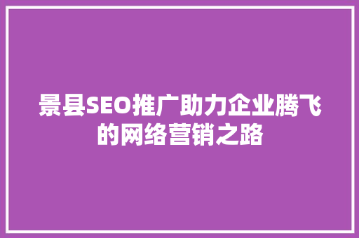 景县SEO推广助力企业腾飞的网络营销之路