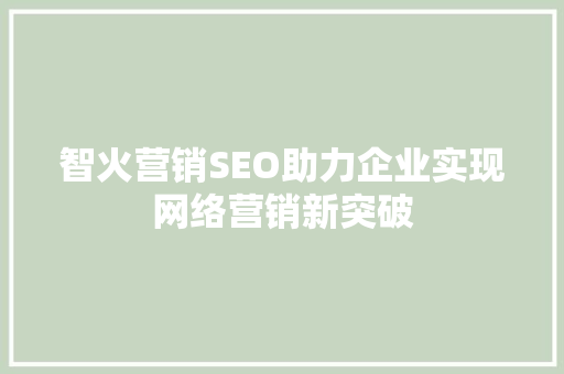 智火营销SEO助力企业实现网络营销新突破