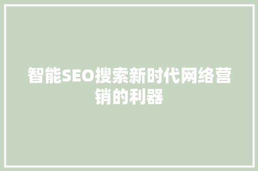 智能SEO搜索新时代网络营销的利器