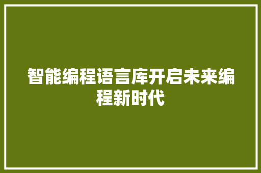 智能编程语言库开启未来编程新时代