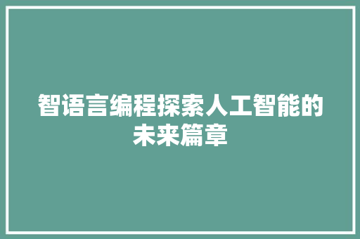 智语言编程探索人工智能的未来篇章