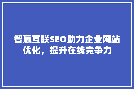 智赢互联SEO助力企业网站优化，提升在线竞争力