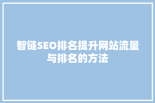 智链SEO排名提升网站流量与排名的方法