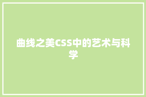 曲线之美CSS中的艺术与科学