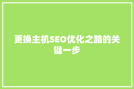 更换主机SEO优化之路的关键一步