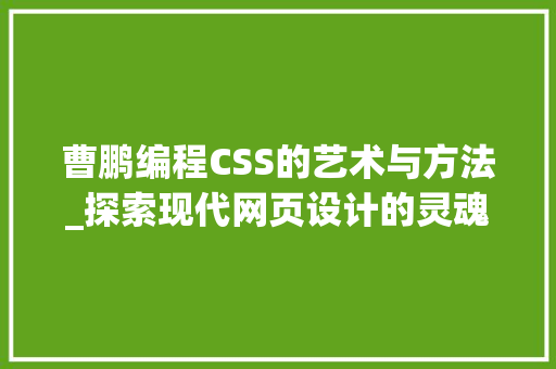 曹鹏编程CSS的艺术与方法_探索现代网页设计的灵魂