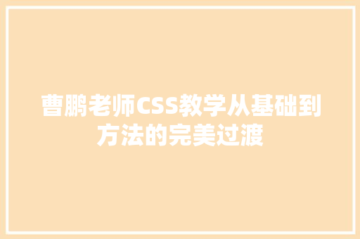 曹鹏老师CSS教学从基础到方法的完美过渡